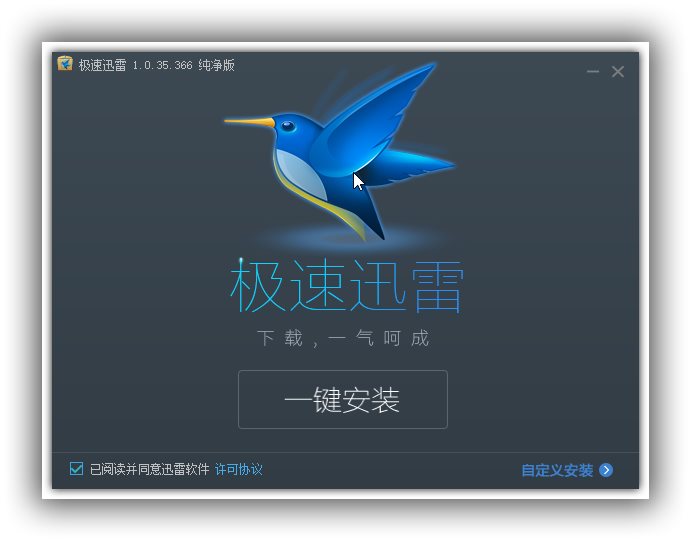 极速迅雷_1.0.35.366_最终优化版_V2.jpg