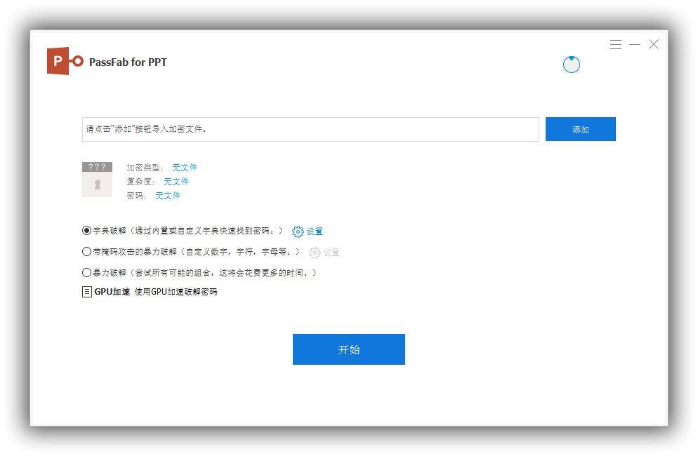 PPT密码破解工具PassFab for PPT v8.4.0.6绿化版.jpg