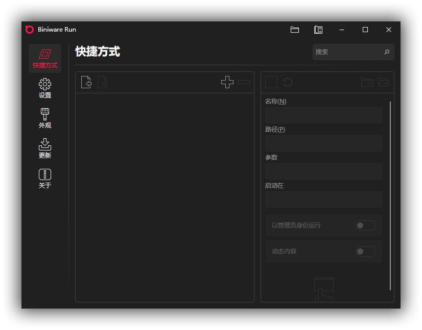 快速启动工具_Biniware Run 5.0.0.0.jpg