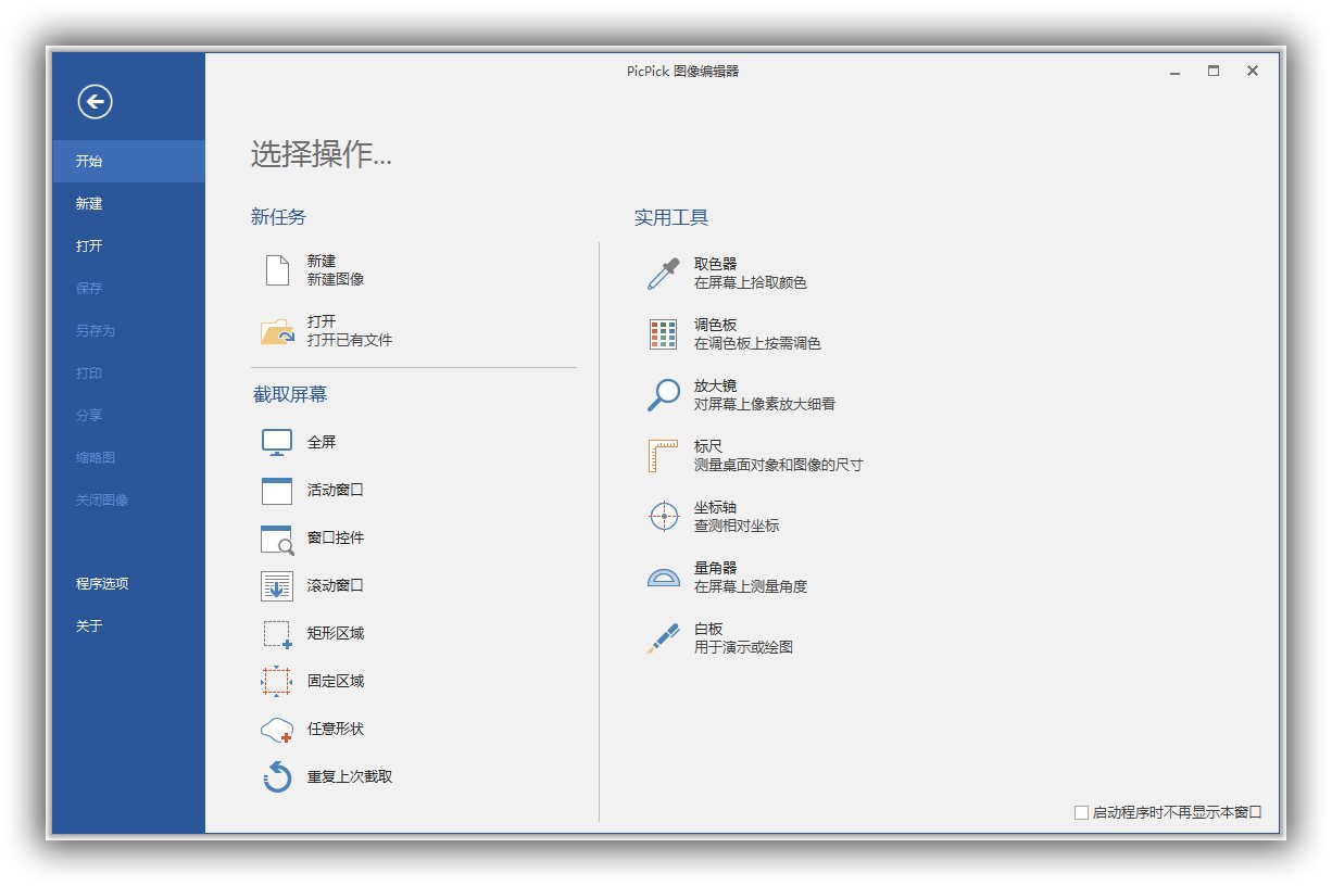 屏幕截图编辑软件_PicPick v6.3.1.jpg